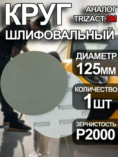 Круг шлифовальный P2000 Tilflex -1 шт (аналог тризак) 125мм