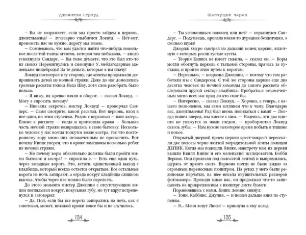 Локвуд и компания. Шепчущий череп. Книга 2