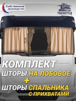 Шторы на лобовое (высота 0,75м, ширина одной стороны - 2,30м) и спальное место (высота 1,45м, ширина одной стороны - 1,15м) с бахромой и кистями в кабину грузовика. Полный комплект. Блэкаут, велюр. Бежевый цвет с золотыми кистями-прихватами
