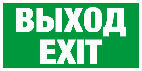 Е 22-01 "Указатель выхода"