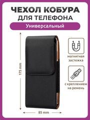 Чехол кобура для телефона вертикальный черный размер 85 мм на 175 мм 6.5"