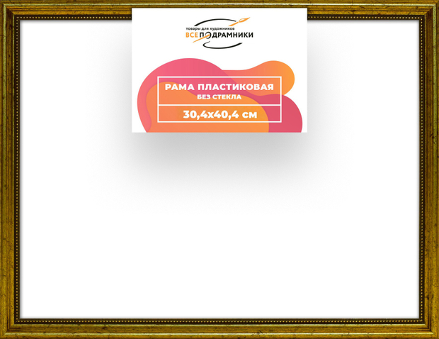 Рама 30x40 для картин и фотографий