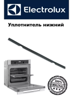 Уплотнитель нижний двери для посудомоечной машины