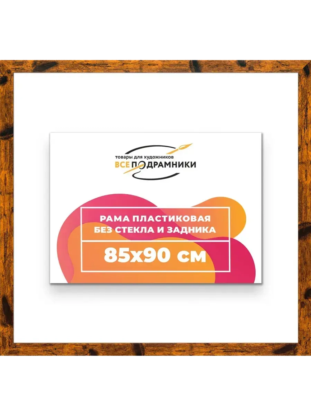 Рама багетная 85x90 для картин на холсте