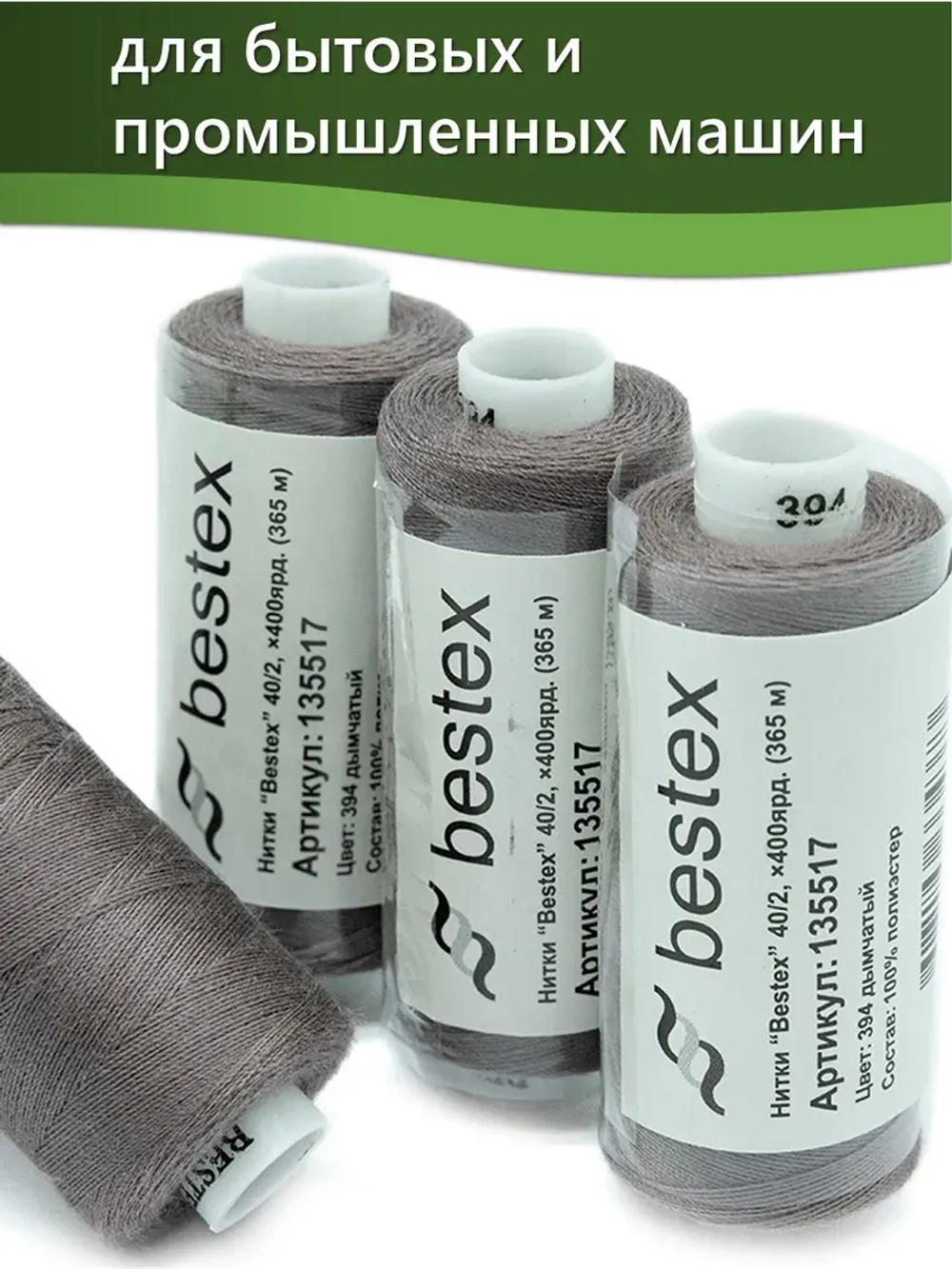 Нитки BESTEX для швейных машин и оверлока 40/2, упаковка 5 шт, цвет 394 дымчатый