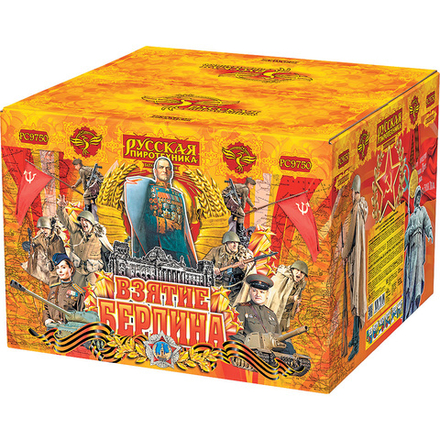 Взятие Берлина (49 залпов, калибр 2,8)