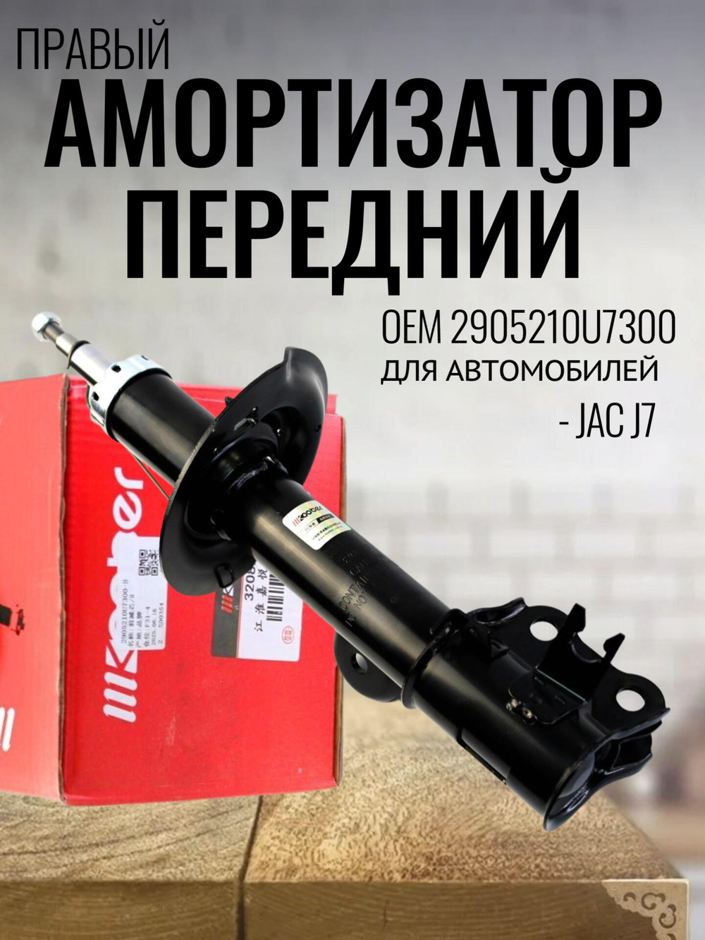 Амортизатор передний правый 2905210U7300 для JAC J7