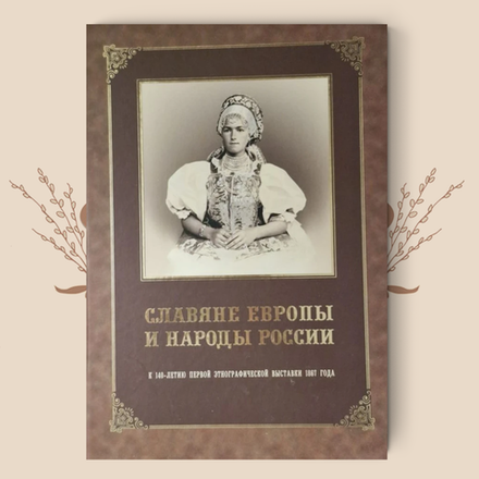Славяне Европы и народы России, каталог выставки