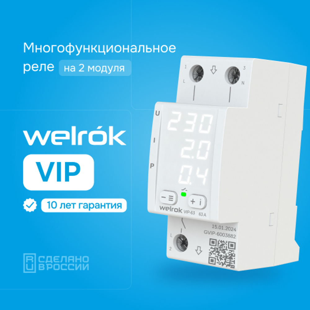 Многофункциональное реле Welrok VIP - 63 A - Многофункциональное реле Welrok VIP-63