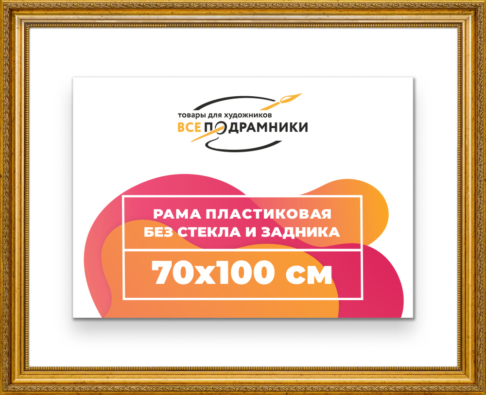 Рама 70x100 для картин и фотографий RP1365026-10