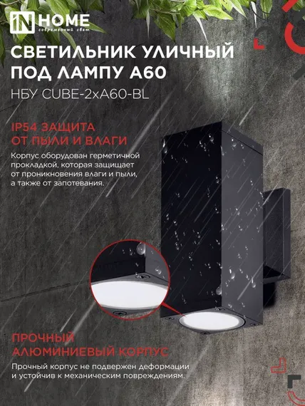 Светильник уличный настенный двусторонний НБУ CUBE-2хA60-BL алюминиевый черный IP54 IN HOME
