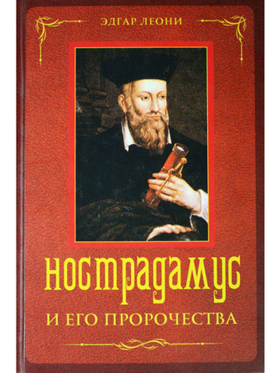 Нострадамус и его пророчества