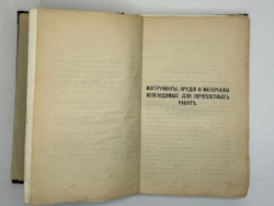 Симонов Л.Н. Переплетное мастерство и искусство украшения переплета. СПб.,Тип. Евдокимова,1897 г.