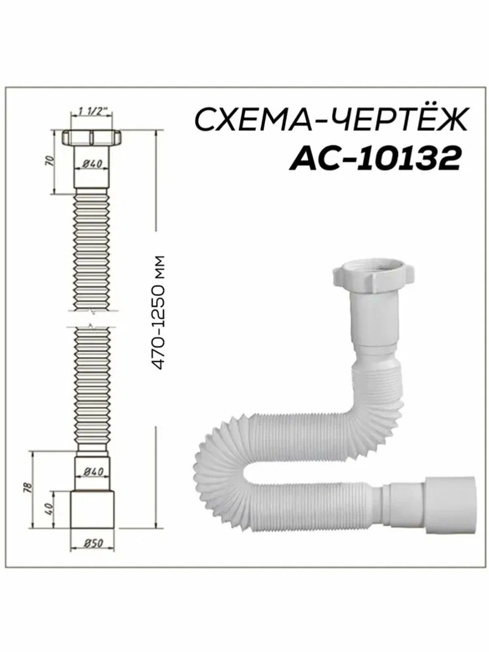 Труба гибкая "ORIO" AС-10132 1250мм