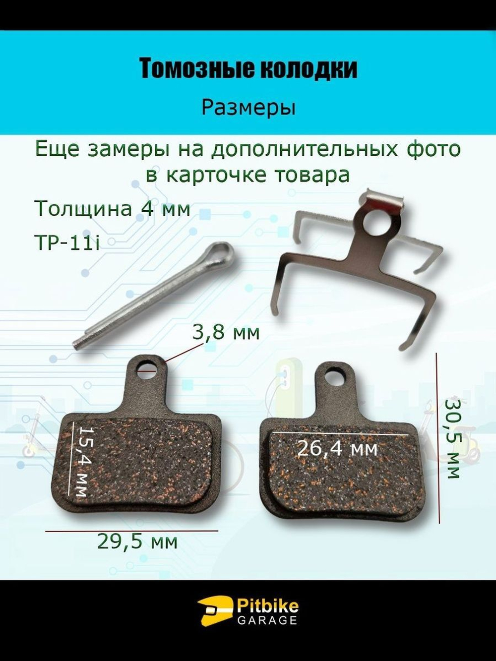 Тормозные колодки TP-11i для велосипеда и электросамоката