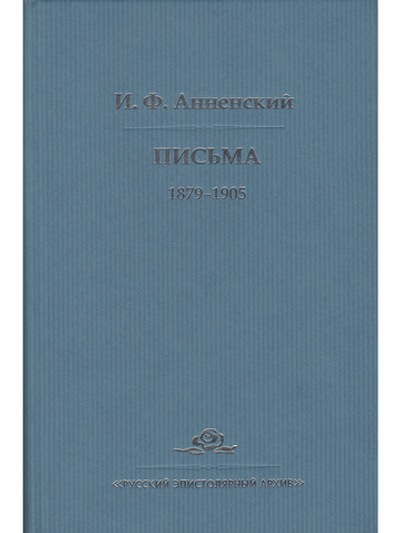 И. Ф. Анненский. Письма. В 2 томах. Том 1. 1879-1905
