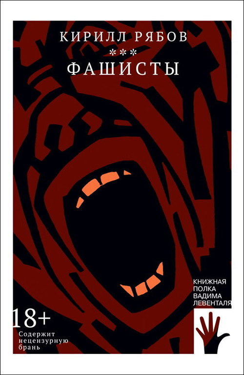Фашисты
