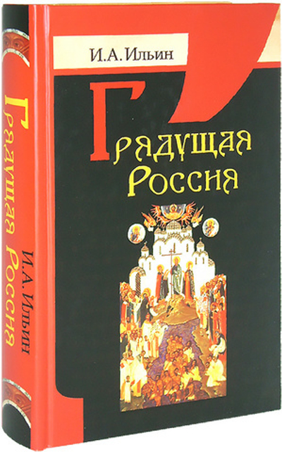 Грядущая Россия. Иван Ильин