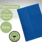Простыня 2х спальная Хлопок Бязь синий