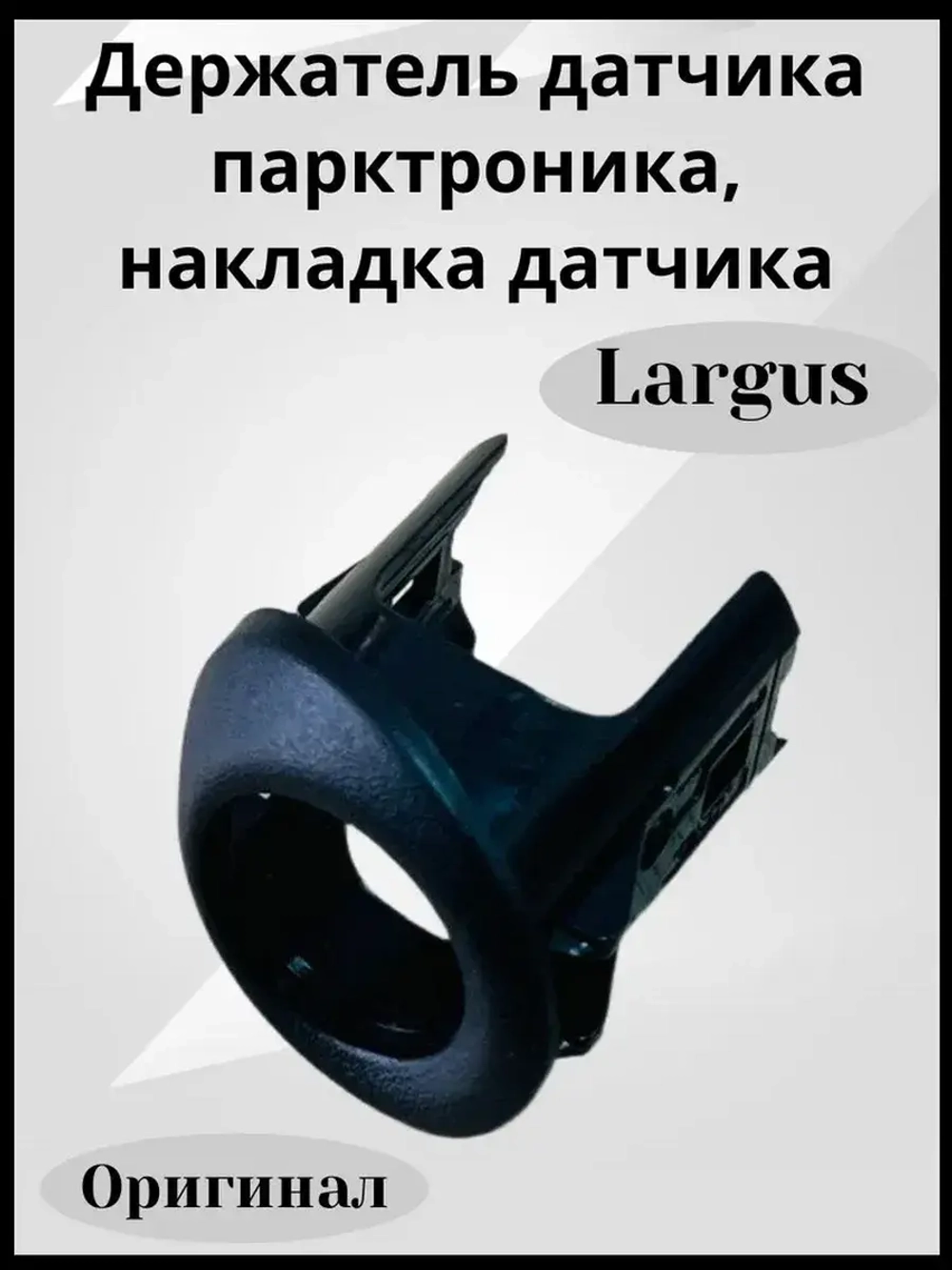 Держатель датчика парктроника