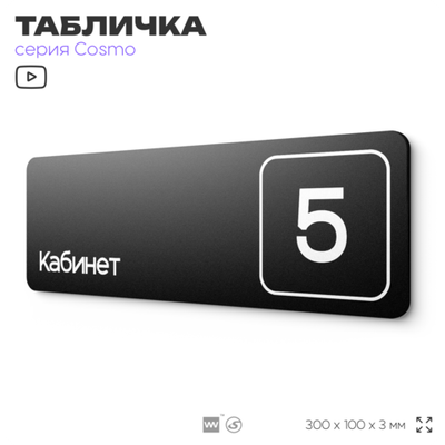 Таблички с номером кабинета "Кабинет №5", для офиса, 30 х 10 см, серия COSMO 3010, черная, Айдентика Технолоджи