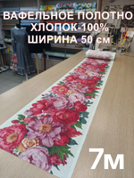 7м. Вафельное полотно для шитья "Букет пионов", 100% хлопок, Отрез 8 м (50х700 см)Ткань хлопчатобумажная полотенечная арт. 60
