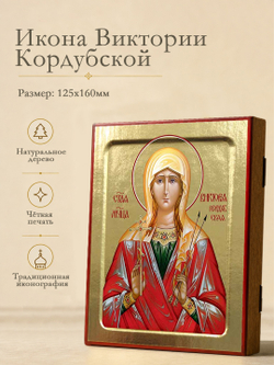 Икона Виктории Кордубской, мученицы на дереве: 125 х 160 (Синопсисъ)