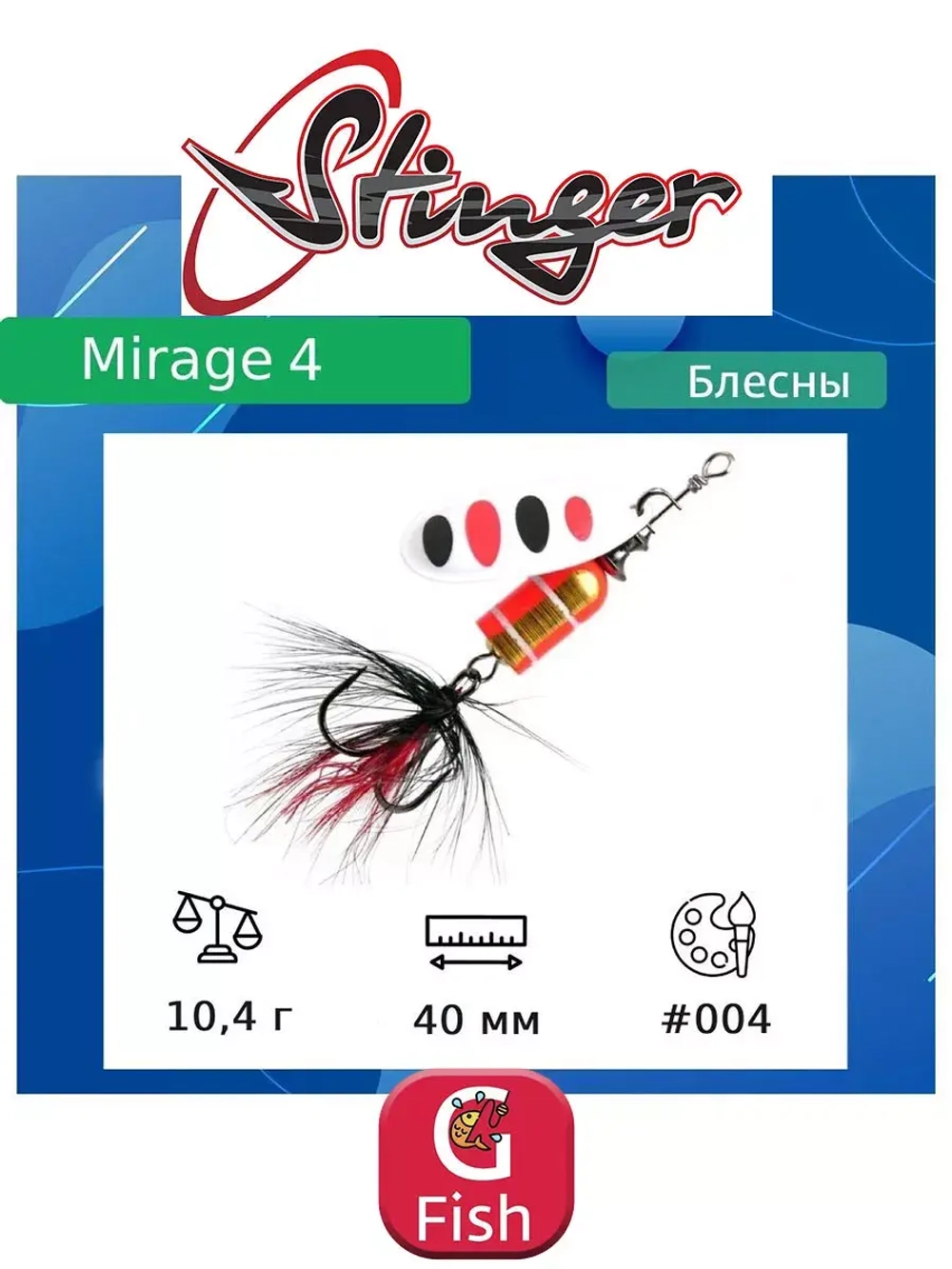 Блесна для рыбалки вертушка Mirage #4 10,4гр #001