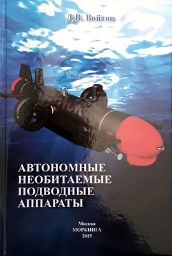 Автономные необитаемые подводные аппараты
