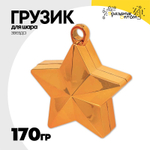 Грузик для шара Звезда 170гр (Оранжевый)