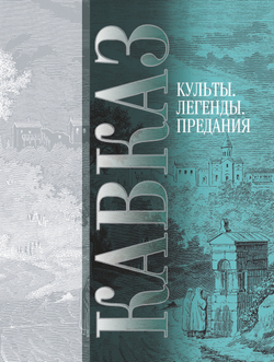 Вся серия Сериал “Кавказ” (30 томов)