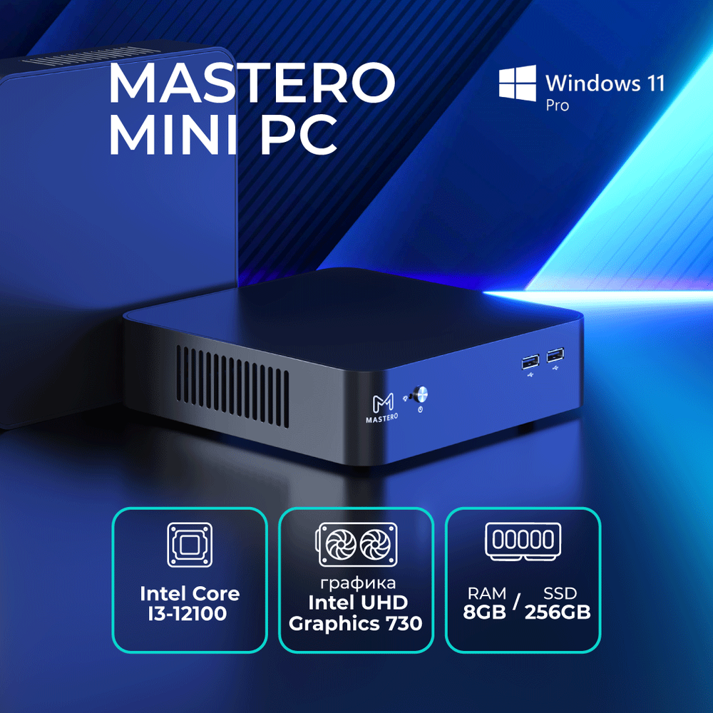 Неттоп Mastero Base, Intel i3-12100, 8Гб RAM, W11Pro, Retail, SSD 256Гб M.2 NVMe, BT5.0, Wi-Fi 6 (NTMST-I12100-8S256WP)