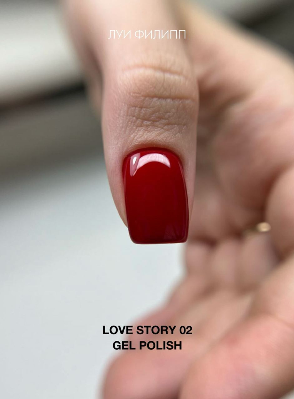 Гель-лак Луи Филипп Love Story 02 15мл