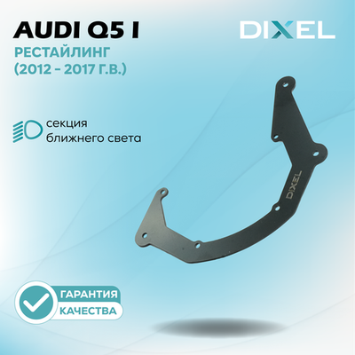 Рамки для Audi Q5 I (8R) Рестайлинг (2012 - 2017 г.в.) на 3R/5R