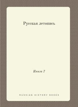 Русская летопись. Книга 7 | Нет автора