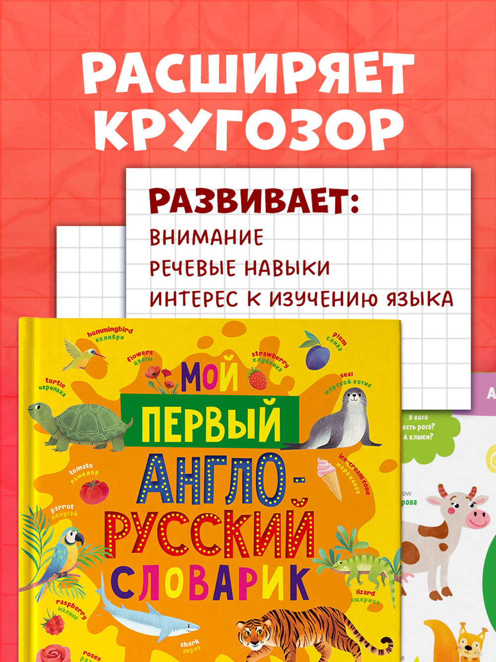 Мой первый английский. Мой первый англо-русский словарик