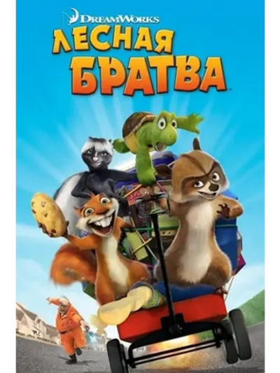 Лесная братва (2006) (КИНО USB)