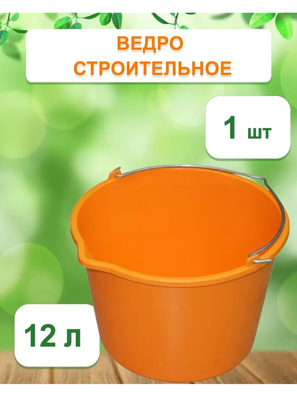 Ведро хозяйственное строительное цветн. 12л *1шт