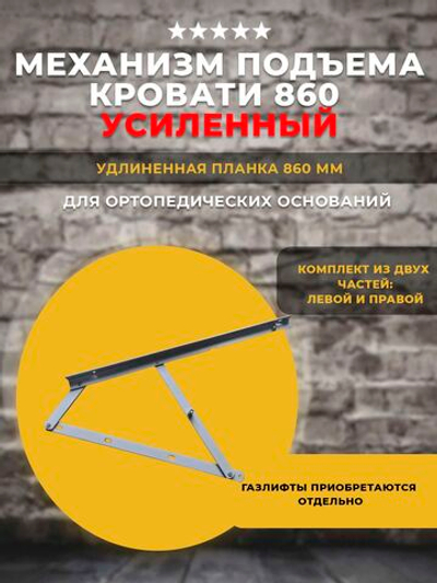 Механизм подъема кровати 860 / (МПК 860) / УСИЛЕННЫЙ под газлифты, 1 комплект