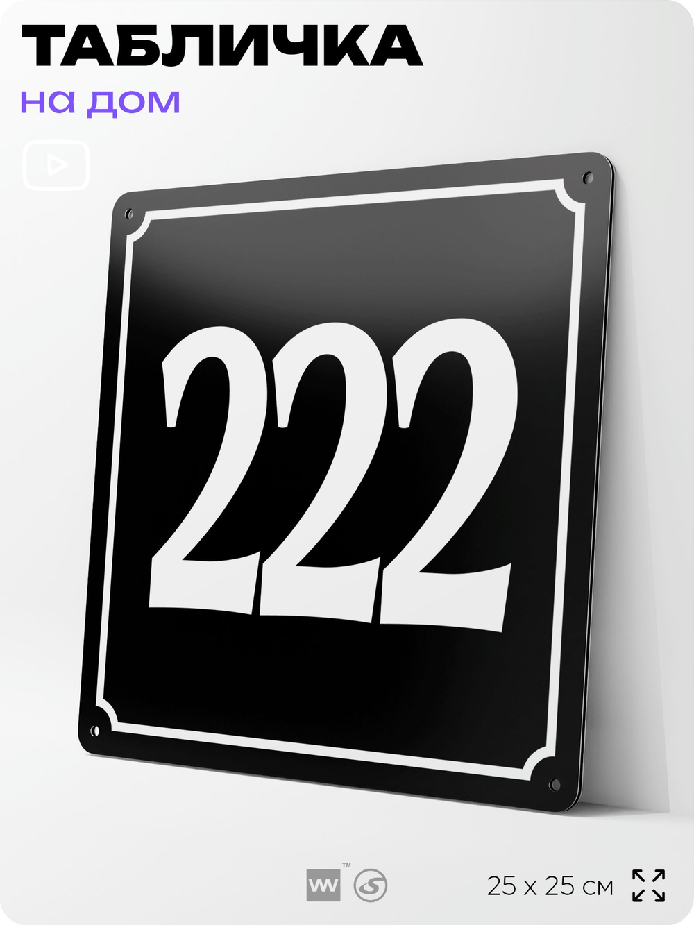 Адресная табличка с номером дома 222, на фасад и забор, черная, 25х25 см, Айдентика Технолоджи