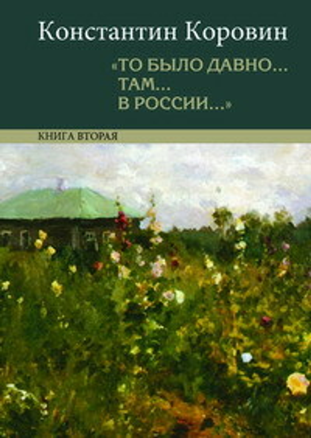 Коровин К.А. «То было давно... там... в России...»: воспоминания, рассказы, письма: в 2 кн.