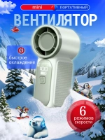 Вентилятор Mini ручной 6 режимов скорости (X688)