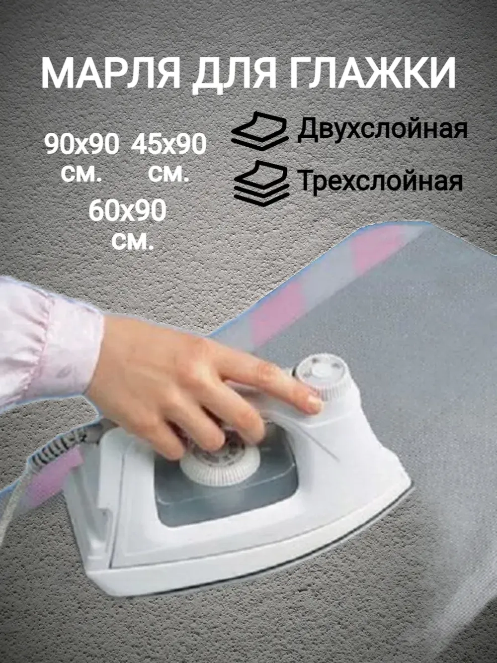 Марля для глажки двухслойная с оверлоченными краями средняя