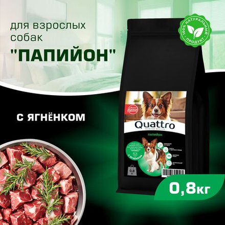 Корм сухой для взрослых собак породы Папийон, с ягненком, 800 гр, QUATTRO
