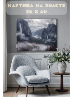Картина на стену 40 X 50 Горы в тумане