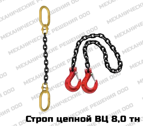 Строп ВЦ (ветвь цепная) 8,0 тн