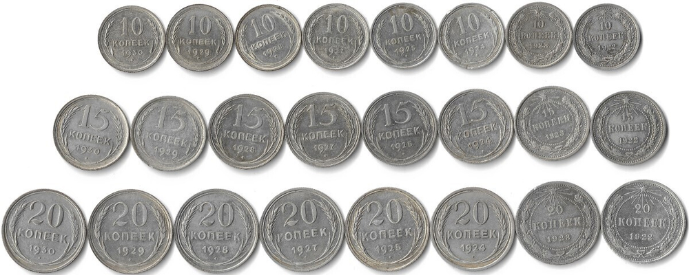 Набор из 24 монет 10,15,20 копеек 1922-1930 гг СССР и РСФСР