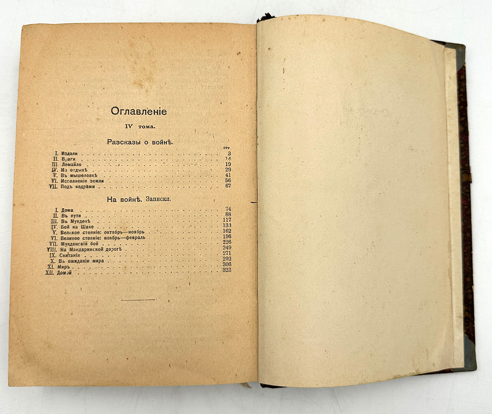 Полное собрание сочинений В.В. Вересаева: с портретом автора. [В 4 т. в 2-х переплётах].