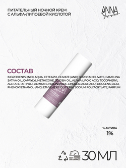 Питательный ночной крем для лица с альфа-липоевой кислотой, 30 мл