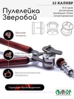 ПУЛЕЛЕЙКА ЗВЕРОБОЙ 12 (Пуля Ширинского-Шихматова)